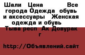 Шали › Цена ­ 3 000 - Все города Одежда, обувь и аксессуары » Женская одежда и обувь   . Тыва респ.,Ак-Довурак г.